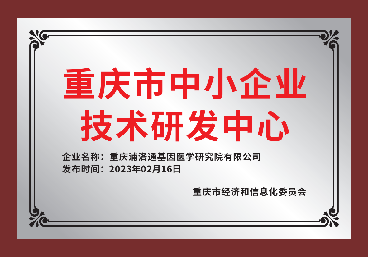 重庆市中小企业技术研发中心